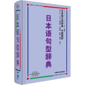 日本语句型辞典 9787560032054 【文轩】
