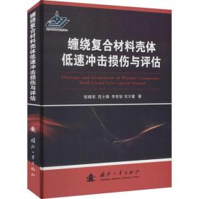 【新华书店】缠绕复合材料壳体低速冲击损伤与评估