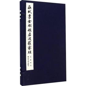 苏轼书金刚般若波罗蜜经【文轩】
