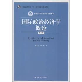 国际政治经济学概论 第3版