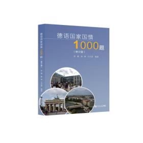 【新华书店】德语  国情1000题(修订版)