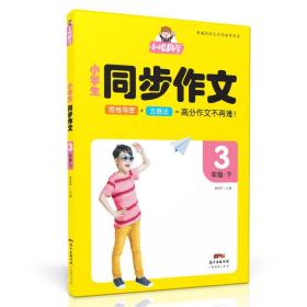 【新华书店】畅朗文化·小唱同学·小学生同步作文3年级下(2022)