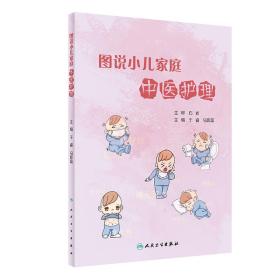 【新华书店】图说小儿家庭中医护理