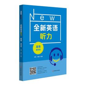 【新华书店】2021全新英语听力·高考（基础版）