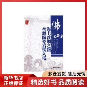 佛山海上丝绸之路丝绸陶瓷冶铁大港 王元林主编