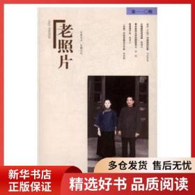 老照片:第一一○辑 冯克力主编