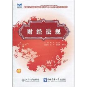 【新华书店】财经法规