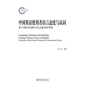 中国英语使用者语言态度与认同——基于国际活动跨文化志愿者的考察