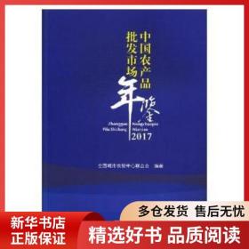 中 农 品批发市场年鉴:2017【人天】