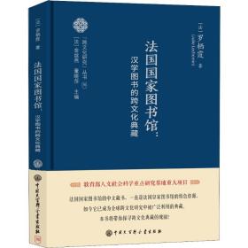 【新华书店】法   图书馆:汉学图书的跨文化典藏