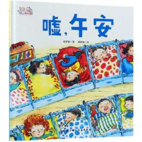 【新华书店】爱上幼儿园?嘘午安(精装)