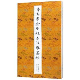溥儒书金刚般若波罗蜜经【文轩】