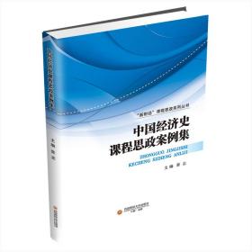 【新华书店】中国经济史课程思政案例集