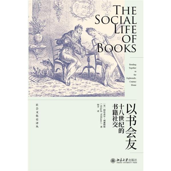 以书会友：十八世纪的书籍社交