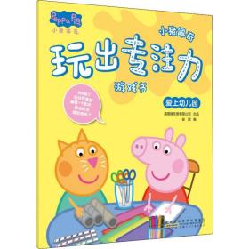 【新华书店】小猪佩奇玩出专注力游戏书 爱上幼儿园
