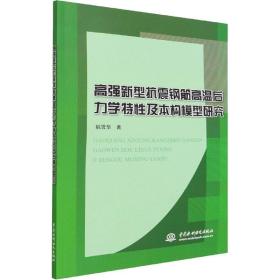 【新华书店】高强新型抗震钢筋高温后力学特 及本构模型研究