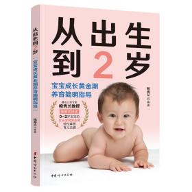 【新华书店】从出生到2岁