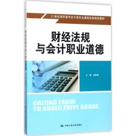 【新华书店】财经法规与会计职业道德