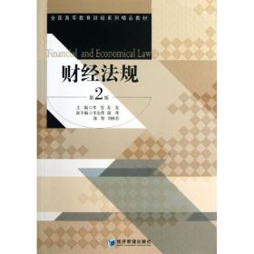 【新华书店】财经法规（D2版）
