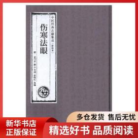 伤寒法眼 (清)麦乃求撰
