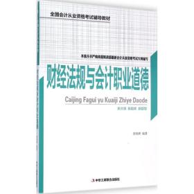 【新华书店】财经法规与会计职业道德