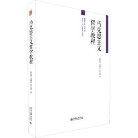 【新华书店】马克思主义哲学教程