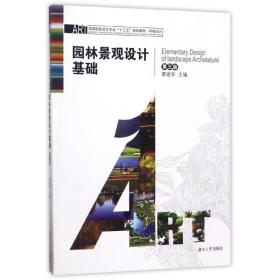 【全新正版】园林景观设计基础(D3版)/高 院校设计专业十三五规划教材环境设计