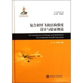 【新华书店】复合材料飞机结构强度设计与验 概论