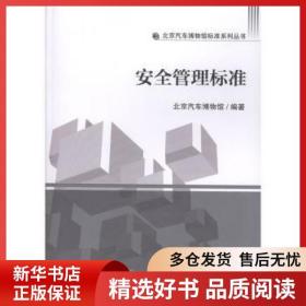 安全管理标准(汽博标准) 北京汽车博物馆编著