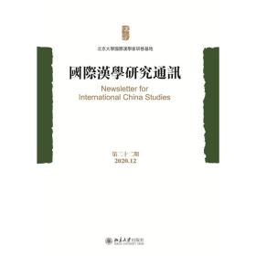 国际汉学研究通讯（D二十二期）