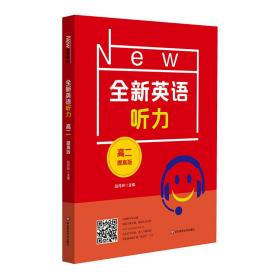 【新华书店】2021全新英语听力·高二（提高版）