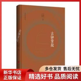 古钟掌故 卢迎红，卢嘉兵主编