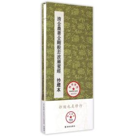清金农书金刚般若波罗蜜经【文轩】