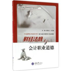 【新华书店】财经法规与会计职业道德