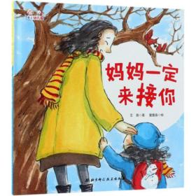 【新华书店】爱上幼儿园?妈妈一定来接你(精装)