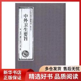 中外卫生要旨 (清)郑观应编撰