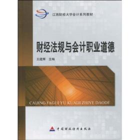 【新华书店】财经法规与会计职业道德