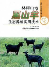 黑山羊养殖技术大全种草养羊技术配种防病饲料配方技术7视频4书籍