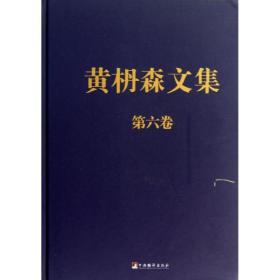 【新华书店】黄枬森文集 D6卷（D6卷）