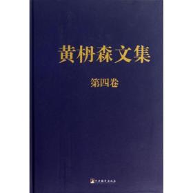 【新华书店】黄枬森文集（D4卷）
