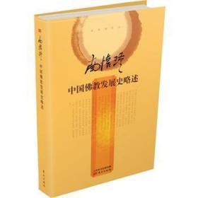 【全新正版】中国佛教发展史略述