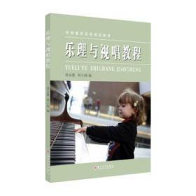 【全新正版】乐理与视唱教程(学前教育实用规划教材)