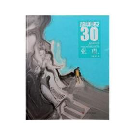 【全新正版】学院美术30年重点画家书系:张望卷