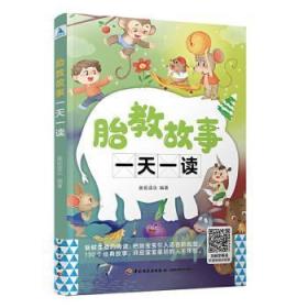 【全新正版】 胎教故事一天一读 9787518431052 中国轻工业出版社有限公司