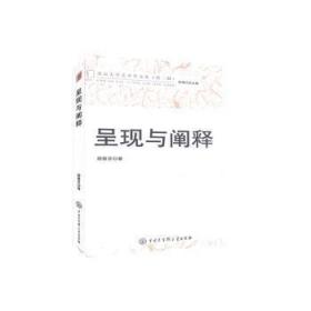【全新正版】呈现与阐释/北京大学艺术学文丛
