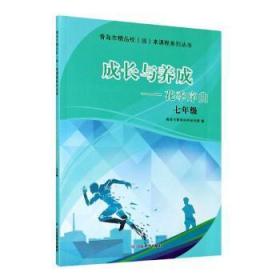 【全新正版】成长与养成--花季序曲(7年级)/青岛市精品校园本课程系列丛书