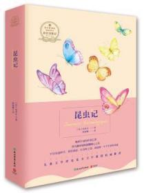 【全新正版】昆虫记(法)法布尔著浙江教育出版社