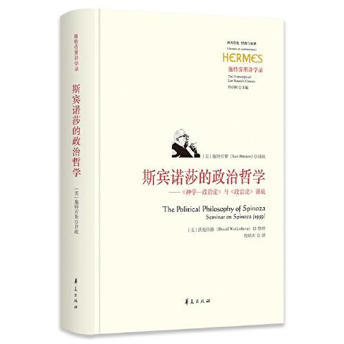 新书--西方传统 经典与解释： 斯宾诺莎的政治哲学——《神学—政治论》与《政治论》讲疏（精装）