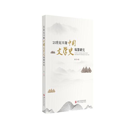 20世纪早期中国文学史编纂研究