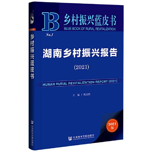 乡村振兴蓝皮书：湖南乡村振兴报告（2021）